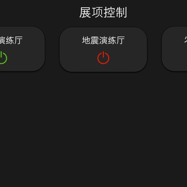 智慧中控